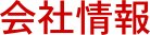 会社情報