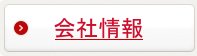 会社情報
