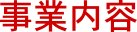 事業内容