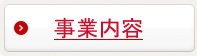 事業内容