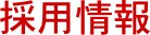 採用情報