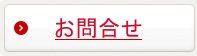 お問合せ
