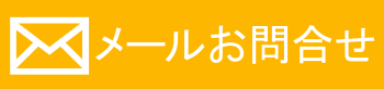 メールお問合せ