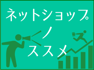 ネットショップのススメ